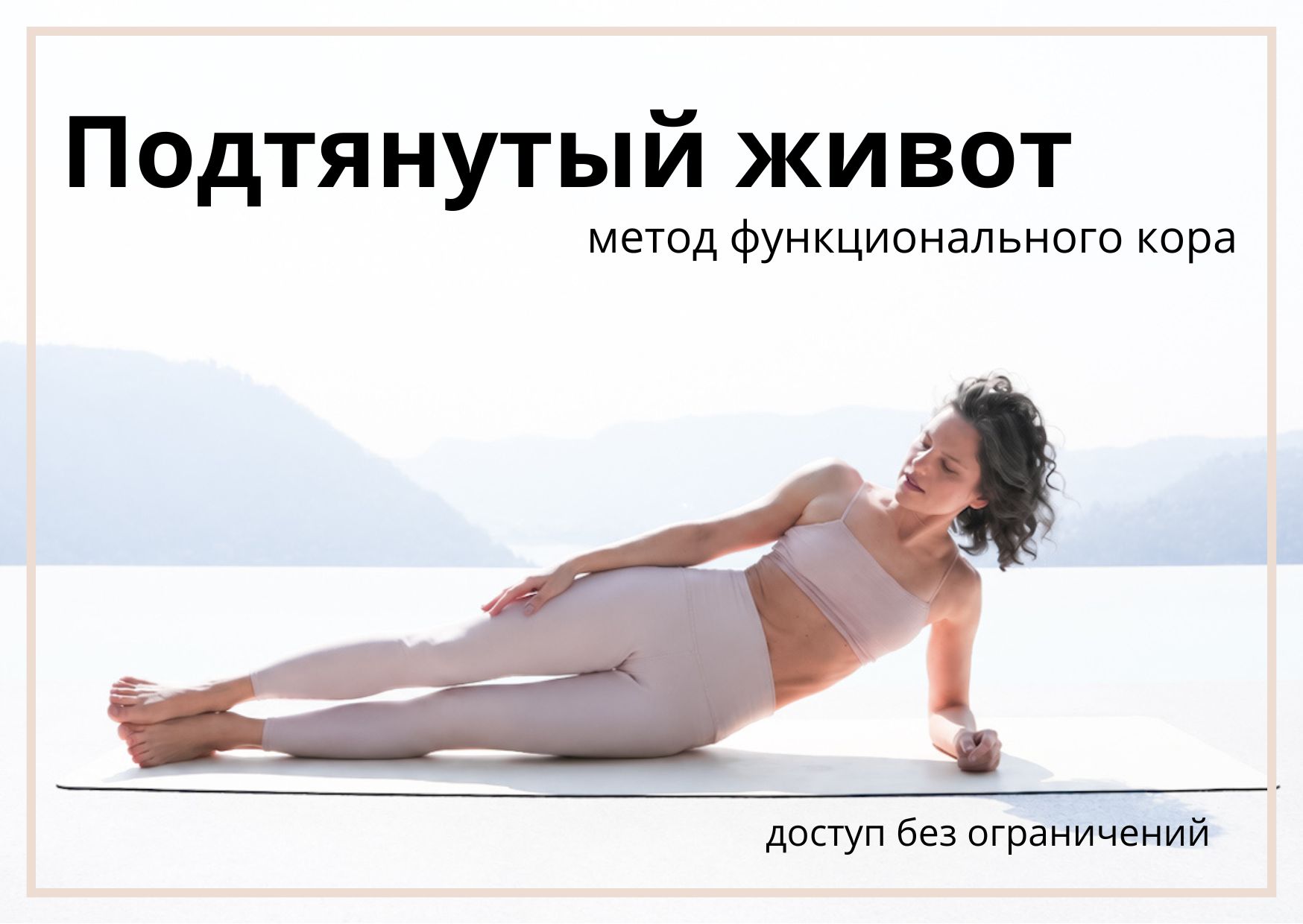 Подтянутый живот